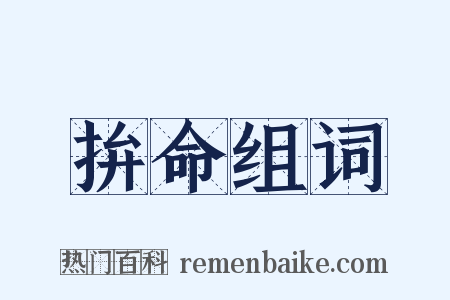 拚命组词是什么意思的图片